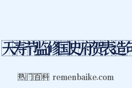 天寿节监修国史府贺表造句是什么意思的图片